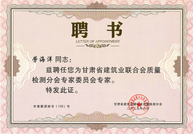 祝賀我公司勞海洋、楊晶晶、賈彬三名同志被甘肅省建筑業聯合會質量檢測分會聘請為專家。